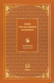 Собрание сочинений. Новый образовательный эксперимент
