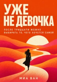 Уже не девочка. После тридцати можно выбирать то, чего хочется самой