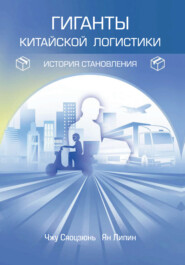 Гиганты китайской логистики: история становления