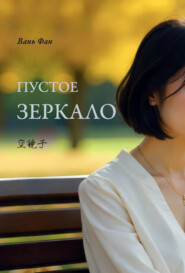 Пустое зеркало