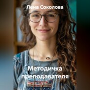 Методичка преподавателя