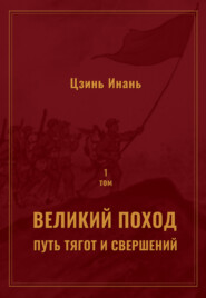 Великий поход: путь тягот и свершений. Том 1