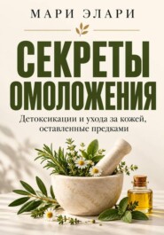 Секреты омоложения, детоксикации и ухода за кожей, оставленные предками