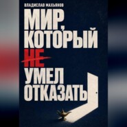 Мир, который не умел отказать