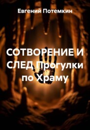 СОТВОРЕНИЕ И СЛЕД Прогулки по Храму