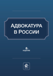 Адвокатура в России. Учебное пособие. 8-е издание, переработанное и дополненное
