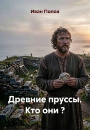 Древние пруссы. Кто они ?