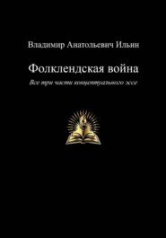 Фолклендская война. Все три части концептуального эссе