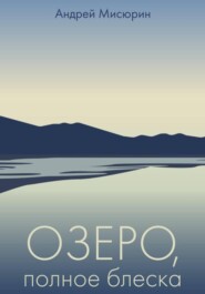 Озеро, полное блеска