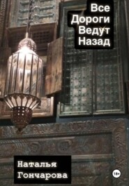 Все дороги ведут назад