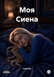 Моя Сиена