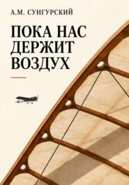 Пока нас держит воздух