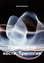 Гравюра на кости. Трилогия