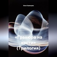 Гравюра на кости. Трилогия