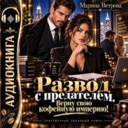 Развод с предателем. Верну свою кофейную империю!