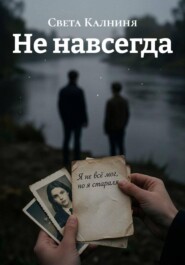 Не навсегда