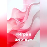 Игра в жертву