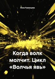 Когда волк молчит. Цикл «Волчья явь»