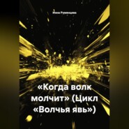 Когда волк молчит. Цикл «Волчья явь»