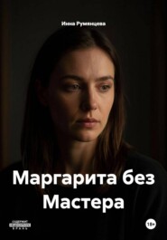 Маргарита без Мастера