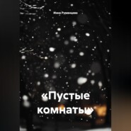 Пустые комнаты