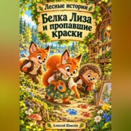 Белка Лиза и пропавшие краски