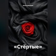 Стёртые