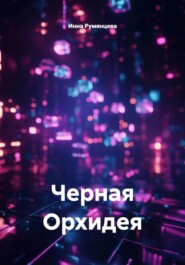Черная Орхидея