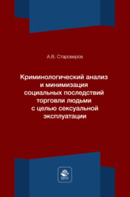 Криминологический анализ и минимизация социальных последствий торговли людьми с целью сексуальной эксплуатации. Монография