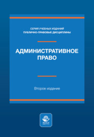 Административное право. Учебное пособие. 2-е издание, переработанное и дополненное