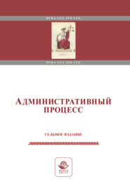 Административный процесс. Учебное пособие. 7-е издание, переработанное и дополненное