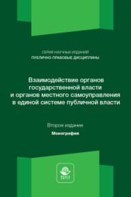 Взаимодействие органов государственной власти и местного самоуправления. Монография. 2-е издание, переработанное и дополненное