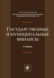Государственные и муниципальные финансы. Учебник.