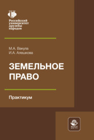 Земельное право. Практикум. Учебное пособие