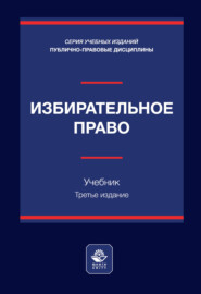 Избирательное право. Учебник. 3-е издание, переработанное и дополненное