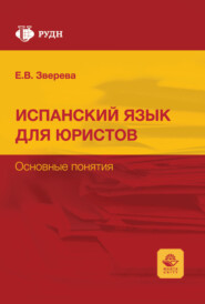 Curso de espanol para juristas. Conceptos basicos / Испанский язык для юристов. Основные понятия. Учебное пособие