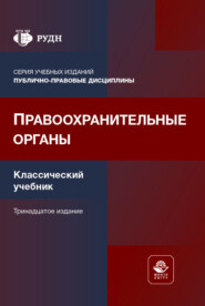 Правоохранительные органы. Учебник. 13-е издание, переработанное и дополненное