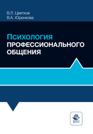 Психология профессионального общения. Учебное пособие. 2-е издание, переработанное и дополненное