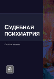 Судебная психиатрия. Учебное пособие. 7-е издание, переработанное и дополненное
