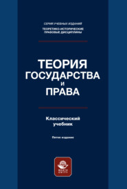 Теория государства и права. Учебник. 5-е издание