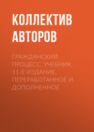 Гражданский процесс. Учебник. 11-е издание, переработанное и дополненное