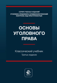 Основы уголовного права. Учебник. 3-е издание, переработанное и дополненное