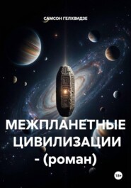 МЕЖПЛАНЕТНЫЕ  ЦИВИЛИЗАЦИИ - (роман)