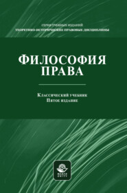 Философия права. Учебник для студентов вузов, обучающихся по направлениям «Юриспруденция», «Философия»