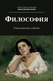Философия. Учебник для студентов вузов, обучающихся по направлениям «Юриспруденция», «Философия»