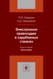 Электронное правосудие в зарубежных странах. Монография