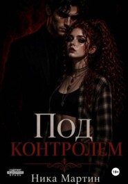 Все под контролем