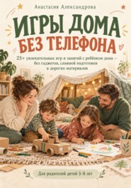 Игры дома без телефона
