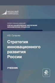 Стратегия инновационного развития России. Учебник для студентов вузов, обучающихся по направлению подготовки «Государственное и муниципальное управление»