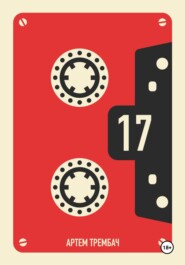 Кассета Nº17